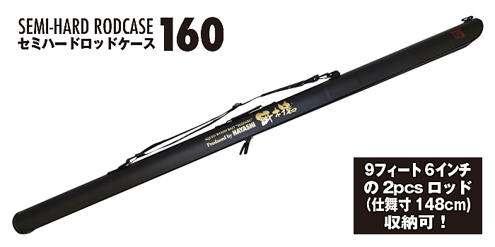 林釣漁具 Hayashi 大型商品 10 Off 餌木猿 セミハードロッドケース 160 ブラック みき釣具店