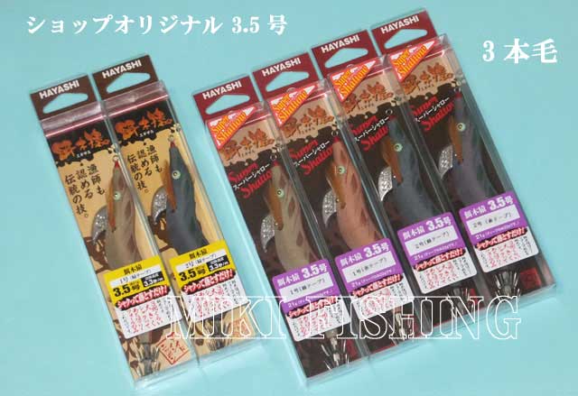 販売販促品 122 専用 ハヤシ 餌木猿 3.5号 2本 | artfive.co.jp