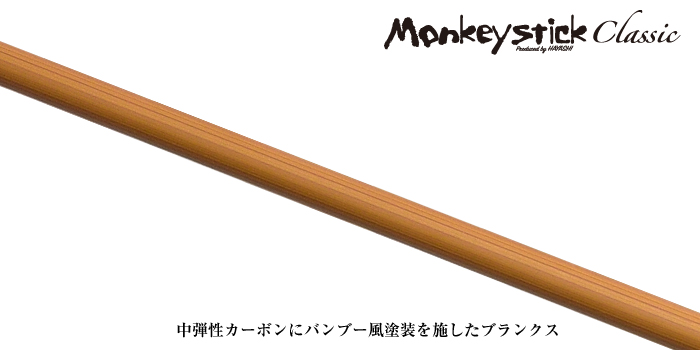 画像4: 林釣漁具　（HAYASHI）　【15%OFF】【大型商品】　モンキースティック・クラッシック　Monkey stick Classic　MSC-80　MSC-86