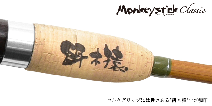画像5: 林釣漁具　（HAYASHI）　【15%OFF】【大型商品】　モンキースティック・クラッシック　Monkey stick Classic　MSC-80　MSC-86