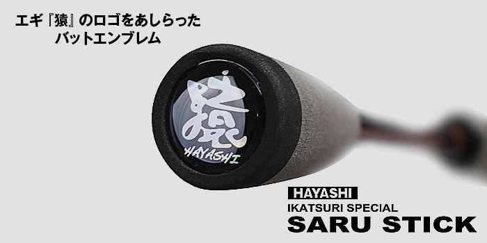 画像: 林釣漁具　（HAYASHI）　【15%OFF】【大型商品】　即納！　HAYASHI イカ釣りスペシャル "サルスティック"　HSS-79　HSS‐84