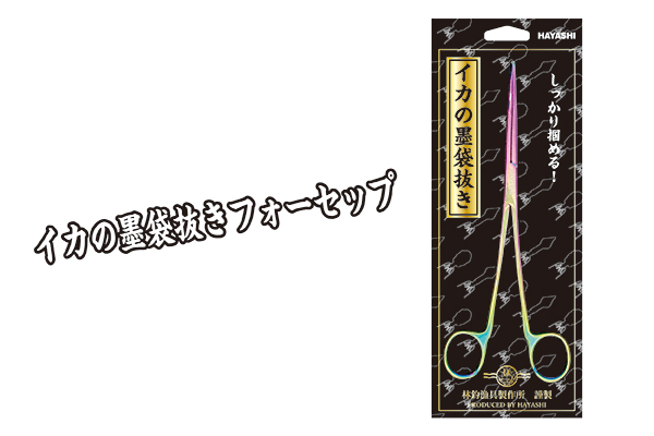 画像1: 林釣漁具　（HAYASHI）　【ポスト投函型可】　イカの墨袋抜きフォーセップ　220mm
