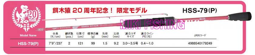 餌木猿サルスティック20th限定カラー送料込み