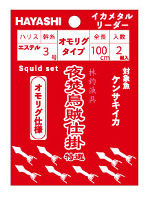 画像1: 林釣漁具（HAYASHI）　【ポスト投函型可】　夜焚烏賊仕掛 特選・逸品　イカメタルリーダー　（オモリグタイプ）全長100cm