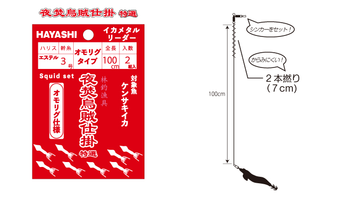 画像: 林釣漁具（HAYASHI）　【ポスト投函型可】　夜焚烏賊仕掛 特選・逸品　イカメタルリーダー　（オモリグタイプ）全長100cm