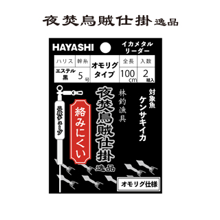 画像2: 林釣漁具（HAYASHI）　【ポスト投函型可】　夜焚烏賊仕掛 特選・逸品　イカメタルリーダー　（オモリグタイプ）全長100cm