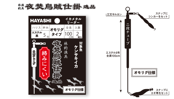 画像: 林釣漁具（HAYASHI）　【ポスト投函型可】　夜焚烏賊仕掛 特選・逸品　イカメタルリーダー　（オモリグタイプ）全長100cm