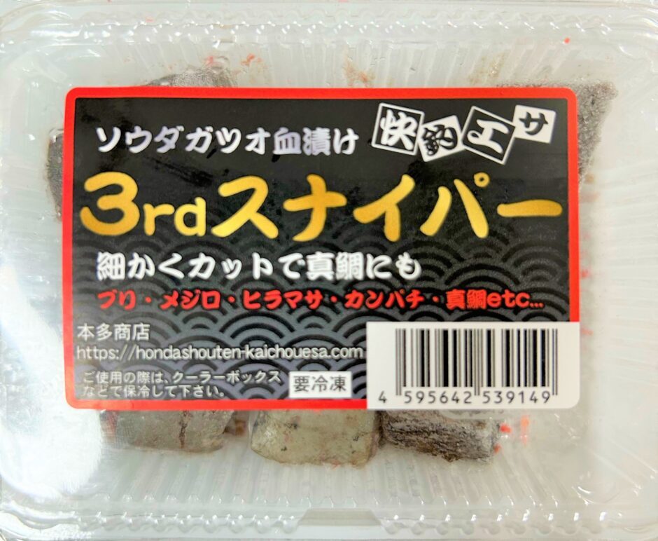 画像: 本多商店　快釣エサ　3rdスナイパー　（海上釣堀：青物全般、クエ  海上釣り堀以外でも、根魚釣り、船釣り等で大型魚にも最適）