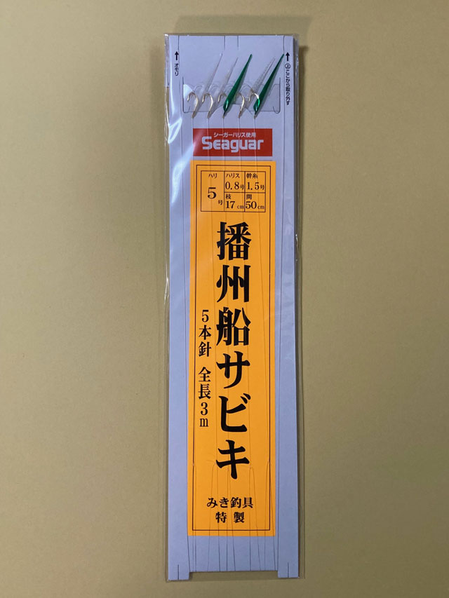 画像1: (1)みき釣具特製　【ポスト投函型可】　播州船サビキ（メバル）5本鈎　5号鈎-0.8 ビーズ無 緑皮2枚 全長3m