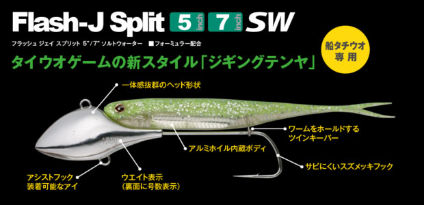 画像: フィッシュアロー　（Fishi Arrow）　【720円・ポスト投函型可】　Flash-J Split 5″　SW　（4本入り）