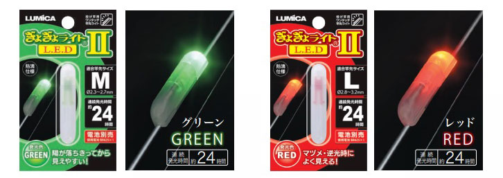 画像: ルミカ　（LUMICA）　【ポスト投函型】　ぎょぎょライトII　LED　M・L（グリーン・レッド）